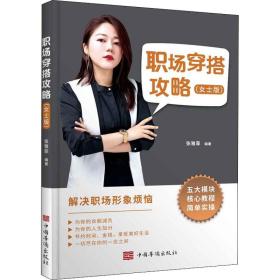 保正版！职场穿搭攻略(女士版)9787511382450中国华侨出版社张雅菲