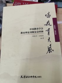 唱教育大风 中国教育学会教育理论刊物分会回眸