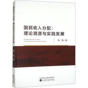 新华正版 国民收入分:理论溯源与实践发展 周慧 9787521845754 经济科学出版社