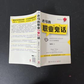 老马的职业“鬼”话：新精英资深职业规划师给你的靠谱建议【一版一印】