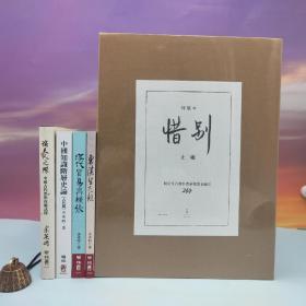 423读书日礼包21：购 止庵签名钤印天地盒特装本《惜别》【赠 价值1100元 台湾联经版 余英时套装4种《中国知识阶层史论（古代篇）二版》+《汉代贸易与扩张：汉胡经济关系的研究》+《东汉生死观》+《论天人之际：中国古代思想起源试探》】