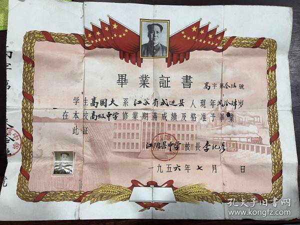 1956年江阴县中学高中部毕业证书装帧：其他太湖票证书杂店江苏省无锡市绿