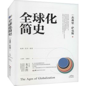 正版 全球化简史 (美)杰弗里·萨克斯 湖南科学技术出版社
