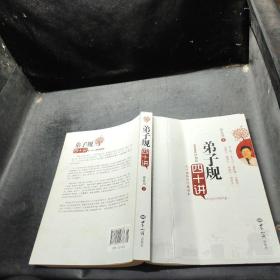 弟子规四十讲