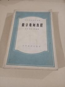 微分几何教程
