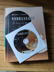 外国舞蹈史及作品鉴赏   带光盘