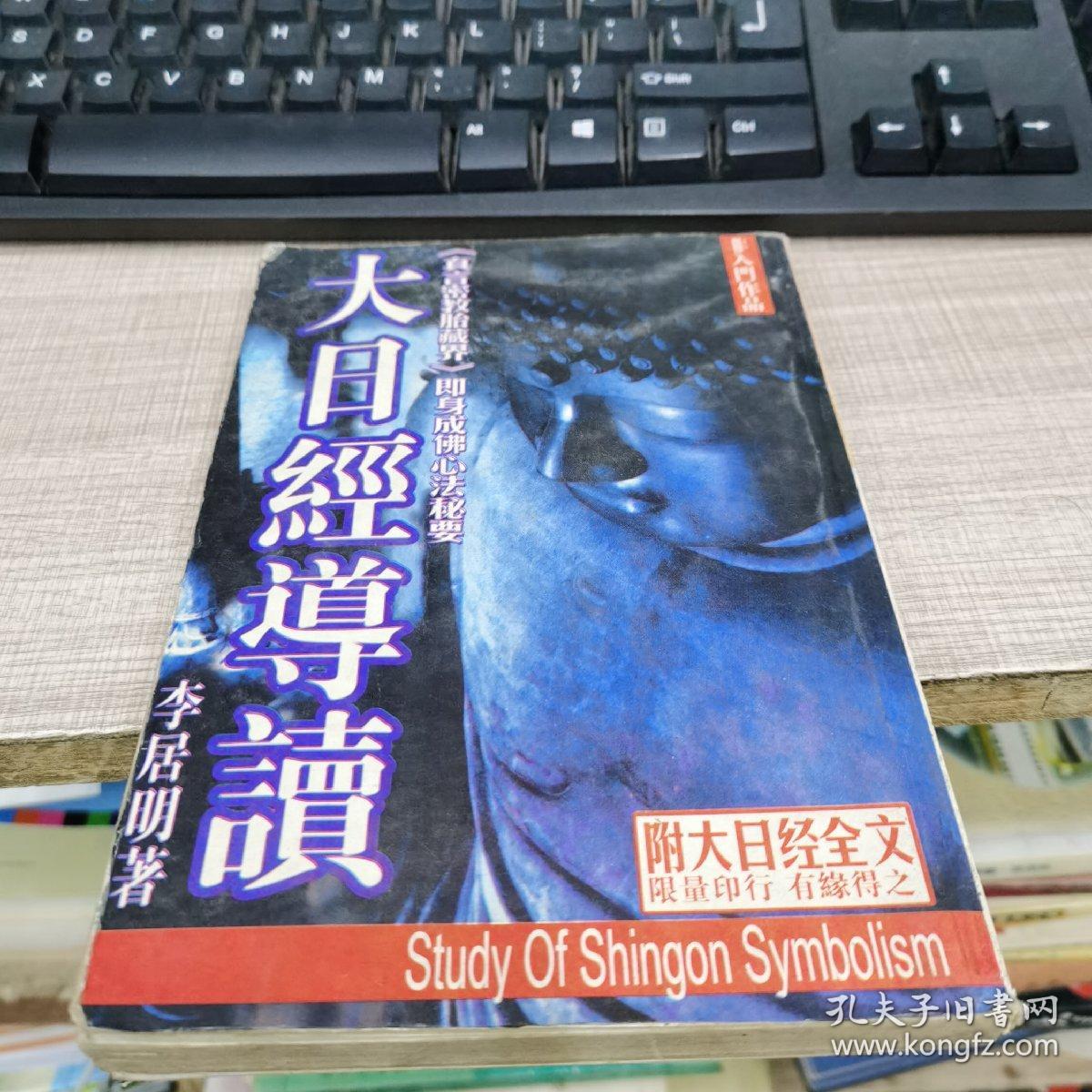 图1图2本店专题相似商品大日经导读:李居明密宗系列李居明$123.