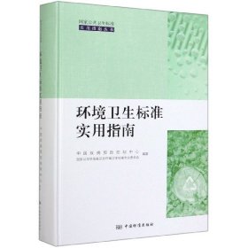 【正版书籍】环境卫生标准实用指南