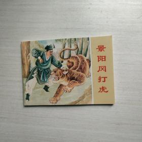 連環畫 景陽岡打虎