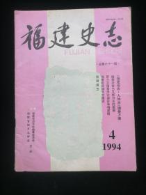 福建史志1994 4