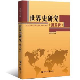 新华正版 世界史研究（第5辑） 晏绍祥 9787501260058 世界知识出版社
