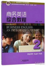 商务英语综合教程（2学生用书 第2版） 李啸初 9787544651905 上海外教