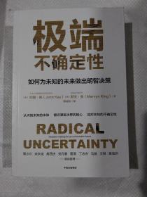 极端不确定性