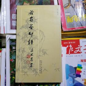 谷有荃印谱（铜版印刷）品相以图片为准，竖版