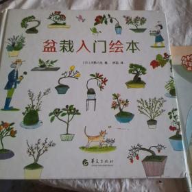 盆栽入门绘本