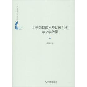 北宋前期南方经济圈形成与文学转型 史学理论 傅蓉蓉