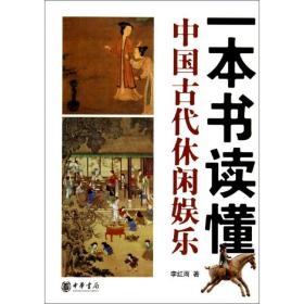 全新正版 一本书读懂中国古代休闲娱乐 李红雨 9787101100969 中华书局
