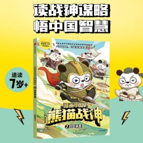 漫画中国史·熊猫战神2,战国争霸 9787521761504