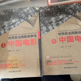 世界反法西斯战争与中国电影 上下 全二册