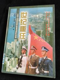 世纪重任 中国人民解放军驻香港部队实录