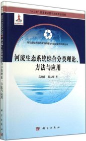 【9成新正版包邮】河流生态系统综合分类理论、方法与应用