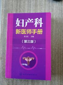 妇产科新医师手册（第三版）