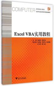 全新正版 ExcelVBA实用教程(高等院校计算机技术与应用系列规划教材) 胡建华 9787308144353 浙江大学出版社