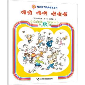 嗨哟 嗨哟 嘭嘭嘭 9787544880558