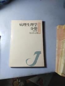 病理生理學分冊（修訂版）：基礎醫學多選題【干凈】