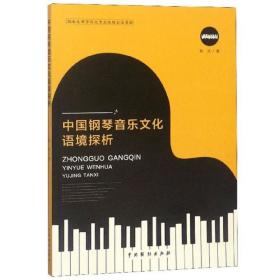 保正版！中国钢琴音乐文化语境探析9787104047179中国戏剧出版社姚岚