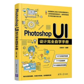 正版 Photoshop UI设计完全自学手册 任桂玲 9787302577140