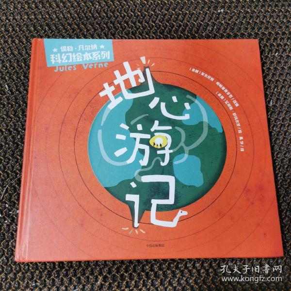 地心游记(儒勒·凡尔纳科幻绘本系列)