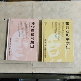 蒋介石政治关系大系：《蒋介石和阎锡山》《蒋介石和李宗仁》共计2本合售