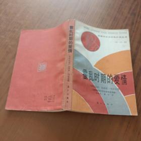 霍乱时期的爱情