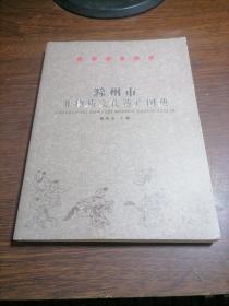 滁州非物质文化遗产图典