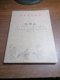 滁州非物质文化遗产图典