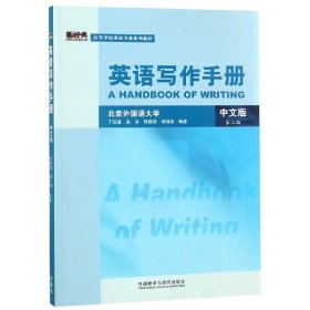 英语写作手册(中文版第2版高等学校英语专业系列教材) 9787560098425