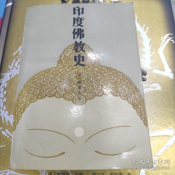[印度佛教史 渥德尔] 图书价格_书籍图片_网购评论_孔夫子旧书网