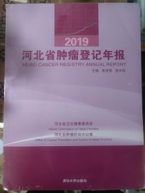 河北省肿瘤登记年报2019