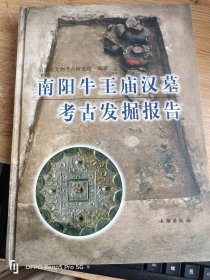 南阳牛王庙汉墓考古发掘报告（16开精装1版1印）