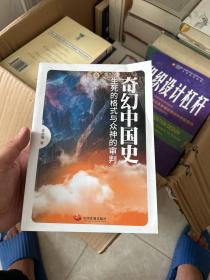 奇幻中国史 : 生死的格式与众神的审判