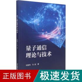 量子通信理论与技术 国防科技 刘敦伟,马喆 新华正版