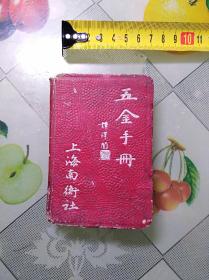 五金手册(96开精装，1939年初版)