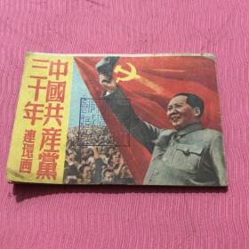 中国共产党三十年连环画。一九五一年八月初版，燕京大学藏书，绝版收藏。
