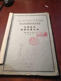 中华人民共和国第一机械工业部电工专业指导性技术文件《大型电机机械计算公式》电指（DZ）21-24-63