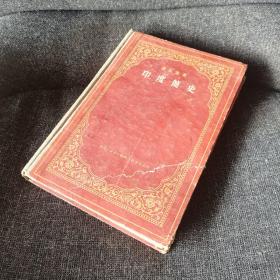 印度简史（精装/1957年一版一印仅6000册）