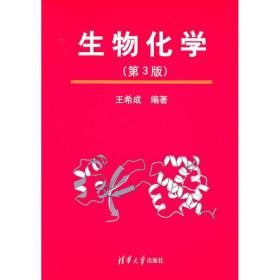 生物化学(第3版) 大中专理科科技综合 王希成 新华正版