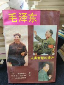 毛泽东——人类智慧的遗产