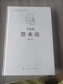 《资本论》纪念版（16开特精装三卷本）第2卷 第二卷
