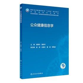 公众健康信息学 9787117342179 胡德华,曹锦丹 人民卫生出版社